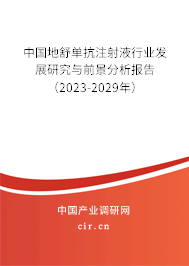 中國地舒單抗注射液行業(yè)發(fā)展研究與前景分析報(bào)告(2023-2029年) 中國地舒單抗注射液行業(yè)發(fā)展研究與前景分析報(bào)告(2023-2029年)