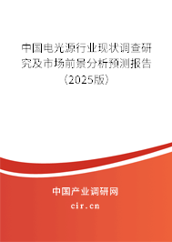 中國(guó)電光源行業(yè)現(xiàn)狀調(diào)查研究及市場(chǎng)前景分析預(yù)測(cè)報(bào)告(2025版) 中國(guó)電光源行業(yè)現(xiàn)狀調(diào)查研究及市場(chǎng)前景分析預(yù)測(cè)報(bào)告(2025版)