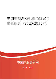 中國電視游戲機市場研究與前景趨勢(2025-2031年) 中國電視游戲機市場研究與前景趨勢(2025-2031年)