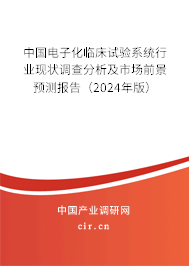 中國電子化臨床試驗系統(tǒng)行業(yè)現(xiàn)狀調(diào)查分析及市場前景預測報告(2024年版) 中國電子化臨床試驗系統(tǒng)行業(yè)現(xiàn)狀調(diào)查分析及市場前景預測報告(2024年版)