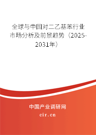 全球與中國對二乙基苯行業(yè)市場分析及前景趨勢(2025-2031年) 全球與中國對二乙基苯行業(yè)市場分析及前景趨勢(2025-2031年)
