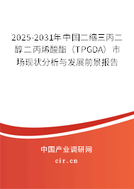 2025-2031年中國二縮三丙二醇二丙烯酸酯(TPGDA)市場現(xiàn)狀分析與發(fā)展前景報(bào)告 2025-2031年中國二縮三丙二醇二丙烯酸酯(TPGDA)市場現(xiàn)狀分析與發(fā)展前景報(bào)告