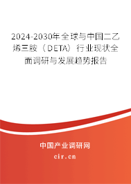 2024-2030年全球與中國(guó)二乙烯三胺（DETA）行業(yè)現(xiàn)狀全面調(diào)研與發(fā)展趨勢(shì)報(bào)告