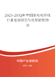 2025-2031年中國發(fā)電電焊機行業(yè)發(fā)展研究與前景趨勢預(yù)測 2025-2031年中國發(fā)電電焊機行業(yè)發(fā)展研究與前景趨勢預(yù)測