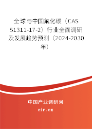 全球與中國氟化碳(CAS 51311-17-2)行業(yè)全面調(diào)研及發(fā)展趨勢預(yù)測(2024-2030年) 全球與中國氟化碳(CAS 51311-17-2)行業(yè)全面調(diào)研及發(fā)展趨勢預(yù)測(2024-2030年)