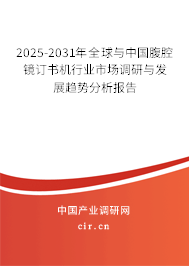 2024-2030年全球與中國腹腔鏡訂書機行業(yè)市場調研與發(fā)展趨勢分析報告