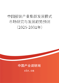 中國服裝產(chǎn)業(yè)集群發(fā)展模式市場研究與發(fā)展趨勢預測(2025-2031年) 中國服裝產(chǎn)業(yè)集群發(fā)展模式市場研究與發(fā)展趨勢預測(2025-2031年)
