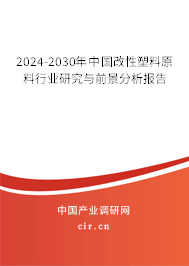 2024-2030年中國改性塑料原料行業(yè)研究與前景分析報告 2024-2030年中國改性塑料原料行業(yè)研究與前景分析報告