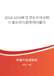 2024-2030年甘肅水環(huán)境治理行業(yè)現(xiàn)狀與趨勢(shì)預(yù)測(cè)報(bào)告 2024-2030年甘肅水環(huán)境治理行業(yè)現(xiàn)狀與趨勢(shì)預(yù)測(cè)報(bào)告