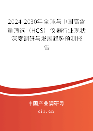 2024-2030年全球與中國高含量篩選（HCS）儀器行業(yè)現(xiàn)狀深度調(diào)研與發(fā)展趨勢預(yù)測報告