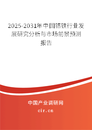 2025-2031年中國(guó)鉻鐵行業(yè)發(fā)展研究分析與市場(chǎng)前景預(yù)測(cè)報(bào)告