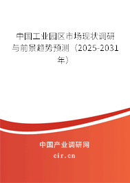 中國工業(yè)園區(qū)市場現(xiàn)狀調研與前景趨勢預測(2025-2031年) 中國工業(yè)園區(qū)市場現(xiàn)狀調研與前景趨勢預測(2025-2031年)