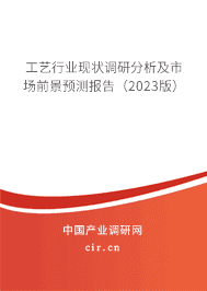 工藝行業(yè)現(xiàn)狀調(diào)研分析及市場前景預(yù)測報(bào)告(2023版) 工藝行業(yè)現(xiàn)狀調(diào)研分析及市場前景預(yù)測報(bào)告(2023版)