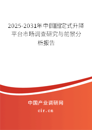 2025-2031年中國固定式升降平臺市場調(diào)查研究與前景分析報告
