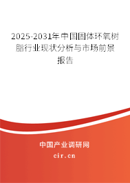 2025-2031年中國(guó)固體環(huán)氧樹脂行業(yè)現(xiàn)狀分析與市場(chǎng)前景報(bào)告 2025-2031年中國(guó)固體環(huán)氧樹脂行業(yè)現(xiàn)狀分析與市場(chǎng)前景報(bào)告