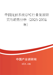 中國(guó)光伏系統(tǒng)EPC行業(yè)發(fā)展研究與趨勢(shì)分析(2025-2031年) 中國(guó)光伏系統(tǒng)EPC行業(yè)發(fā)展研究與趨勢(shì)分析(2025-2031年)