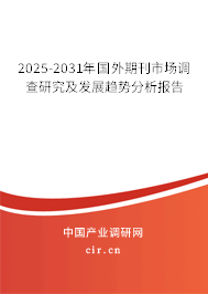 2025-2031年國外期刊市場調(diào)查研究及發(fā)展趨勢(shì)分析報(bào)告