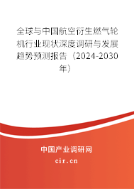 全球與中國航空衍生燃?xì)廨啓C(jī)行業(yè)現(xiàn)狀深度調(diào)研與發(fā)展趨勢預(yù)測報告(2024-2030年) 全球與中國航空衍生燃?xì)廨啓C(jī)行業(yè)現(xiàn)狀深度調(diào)研與發(fā)展趨勢預(yù)測報告(2024-2030年)