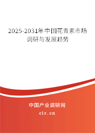 2025-2031年中國花青素市場調(diào)研與發(fā)展趨勢 2025-2031年中國花青素市場調(diào)研與發(fā)展趨勢