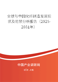 全球與中國化纖制造發(fā)展現(xiàn)狀及前景分析報(bào)告（2025-2031年）