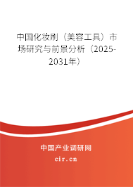 中國化妝刷(美容工具)市場(chǎng)研究與前景分析(2025-2031年) 中國化妝刷(美容工具)市場(chǎng)研究與前景分析(2025-2031年)