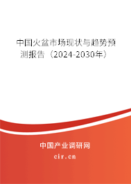 中國火盆市場現(xiàn)狀與趨勢預(yù)測報告(2024-2030年) 中國火盆市場現(xiàn)狀與趨勢預(yù)測報告(2024-2030年)