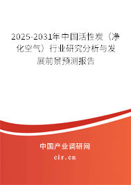 2025-2031年中國(guó)活性炭(凈化空氣)行業(yè)研究分析與發(fā)展前景預(yù)測(cè)報(bào)告 2025-2031年中國(guó)活性炭(凈化空氣)行業(yè)研究分析與發(fā)展前景預(yù)測(cè)報(bào)告