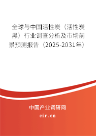 全球與中國活性炭（活性炭黑）行業(yè)調(diào)查分析及市場前景預(yù)測(cè)報(bào)告（2025-2031年）