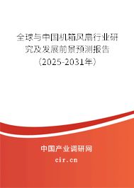 全球與中國機箱風扇行業(yè)研究及發(fā)展前景預測報告（2025-2031年）