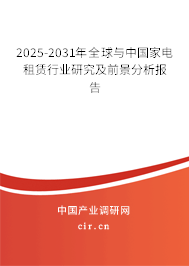 2025-2031年全球與中國家電租賃行業(yè)研究及前景分析報(bào)告 2025-2031年全球與中國家電租賃行業(yè)研究及前景分析報(bào)告