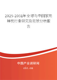 2025-2031年全球與中國(guó)家用睡枕行業(yè)研究及前景分析報(bào)告
