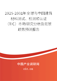 2025-2031年全球與中國建筑材料測試、檢測和認證（TIC）市場研究分析及前景趨勢預測報告