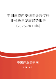 中國角膜內皮細胞計數(shù)儀行業(yè)分析與發(fā)展趨勢報告(2025-2031年) 中國角膜內皮細胞計數(shù)儀行業(yè)分析與發(fā)展趨勢報告(2025-2031年)