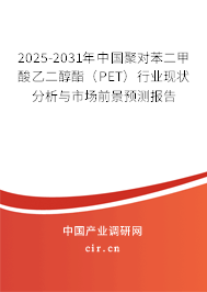 2025-2031年中國聚對苯二甲酸乙二醇酯（PET）行業(yè)現(xiàn)狀分析與市場前景預(yù)測報告