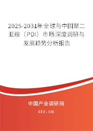 2025-2031年全球與中國聚二亞胺(PDI)市場深度調(diào)研與發(fā)展趨勢分析報告 2025-2031年全球與中國聚二亞胺(PDI)市場深度調(diào)研與發(fā)展趨勢分析報告