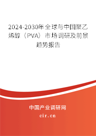 2024-2030年全球與中國(guó)聚乙烯醇(PVA)市場(chǎng)調(diào)研及前景趨勢(shì)報(bào)告 2024-2030年全球與中國(guó)聚乙烯醇(PVA)市場(chǎng)調(diào)研及前景趨勢(shì)報(bào)告