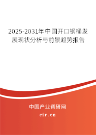 2025-2031年中國(guó)開口鋼桶發(fā)展現(xiàn)狀分析與前景趨勢(shì)報(bào)告 2025-2031年中國(guó)開口鋼桶發(fā)展現(xiàn)狀分析與前景趨勢(shì)報(bào)告