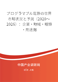 プログラマブル電源の世界市場狀況と予測(2020~2026):企業(yè)·地域·種類·用途別 プログラマブル電源の世界市場狀況と予測(2020~2026):企業(yè)·地域·種類·用途別