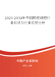 2025-2031年中國顆粒硼肥行業(yè)現狀與行業(yè)前景分析 2025-2031年中國顆粒硼肥行業(yè)現狀與行業(yè)前景分析