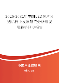 2025-2031年中國LED芯片分選機行業(yè)發(fā)展研究分析與發(fā)展趨勢預(yù)測報告