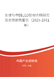 全球與中國LED型材市場研究及前景趨勢報告（2025-2031年）
