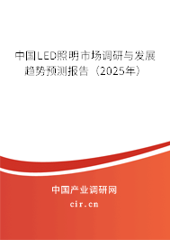 中國LED照明市場調(diào)研與發(fā)展趨勢預(yù)測報告(2025年) 中國LED照明市場調(diào)研與發(fā)展趨勢預(yù)測報告(2025年)