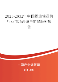 2025-2031年中國螺旋輸送機行業(yè)市場調(diào)研與前景趨勢報告