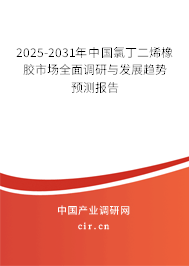 2024-2030年中國氯丁二烯橡膠市場全面調(diào)研與發(fā)展趨勢預(yù)測報告 2024-2030年中國氯丁二烯橡膠市場全面調(diào)研與發(fā)展趨勢預(yù)測報告