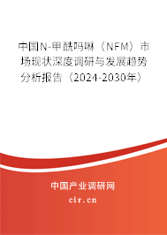 中國N-甲酰嗎啉(NFM)市場現(xiàn)狀深度調(diào)研與發(fā)展趨勢分析報(bào)告(2024-2030年) 中國N-甲酰嗎啉(NFM)市場現(xiàn)狀深度調(diào)研與發(fā)展趨勢分析報(bào)告(2024-2030年)