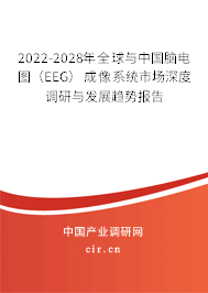 2022-2028年全球與中國腦電圖(EEG)成像系統(tǒng)市場深度調(diào)研與發(fā)展趨勢報(bào)告 2022-2028年全球與中國腦電圖(EEG)成像系統(tǒng)市場深度調(diào)研與發(fā)展趨勢報(bào)告