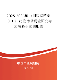 2025-2031年中國(guó)尿路感染(UTI)藥物市場(chǎng)調(diào)查研究與發(fā)展趨勢(shì)預(yù)測(cè)報(bào)告 2025-2031年中國(guó)尿路感染(UTI)藥物市場(chǎng)調(diào)查研究與發(fā)展趨勢(shì)預(yù)測(cè)報(bào)告
