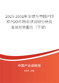 2025-2031年全球與中國PTT和PDO市場現(xiàn)狀調(diào)研分析及發(fā)展前景報告(下架) 2025-2031年全球與中國PTT和PDO市場現(xiàn)狀調(diào)研分析及發(fā)展前景報告(下架)