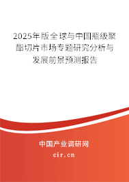2024年版全球與中國(guó)瓶級(jí)聚酯切片市場(chǎng)專題研究分析與發(fā)展前景預(yù)測(cè)報(bào)告 2024年版全球與中國(guó)瓶級(jí)聚酯切片市場(chǎng)專題研究分析與發(fā)展前景預(yù)測(cè)報(bào)告