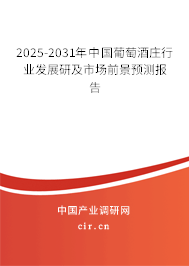2025-2031年中國葡萄酒莊行業(yè)發(fā)展研及市場前景預(yù)測報告 2025-2031年中國葡萄酒莊行業(yè)發(fā)展研及市場前景預(yù)測報告